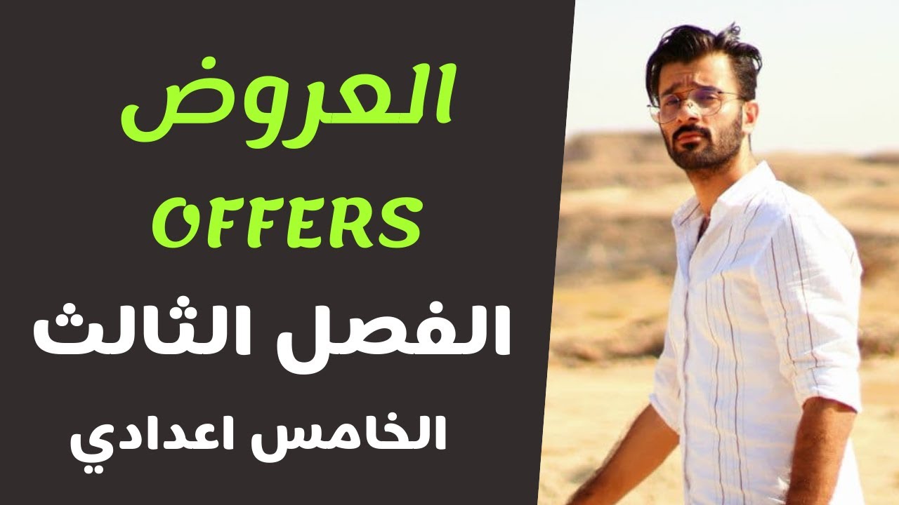 offers / الخامس اعدادي / الفصل الثالث / العروض