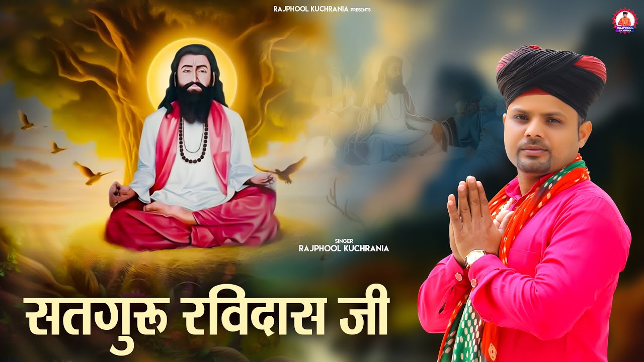 सतगुरु रविदास जी.... भजन गायक मा. राजफूल कुचरानियां 8685843898#rajphool_kuchrania #gururavidasbhajan