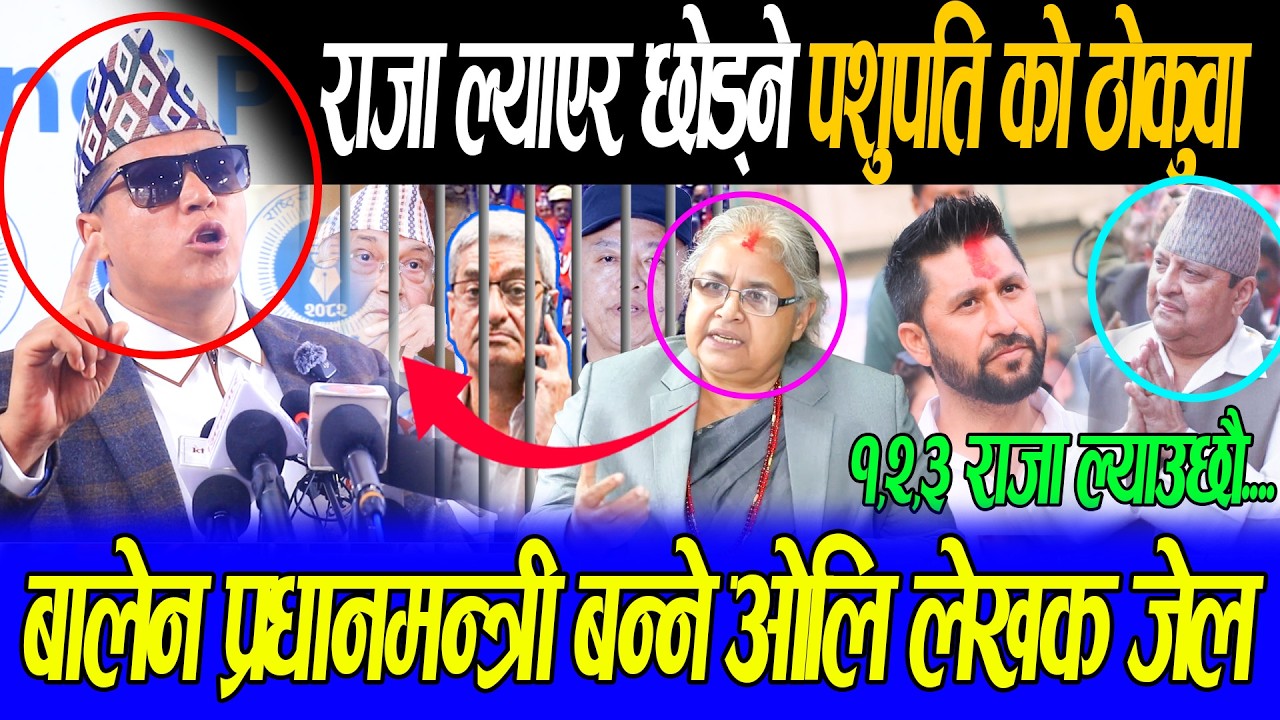 प्रचण्ड कै अगाडि राजा ल्याउछु भन्दै पशुपति खड्काले गरे बेइज्जत भ्रष्ट जेल राजा गद्दिमा भन्दै चेतावनी