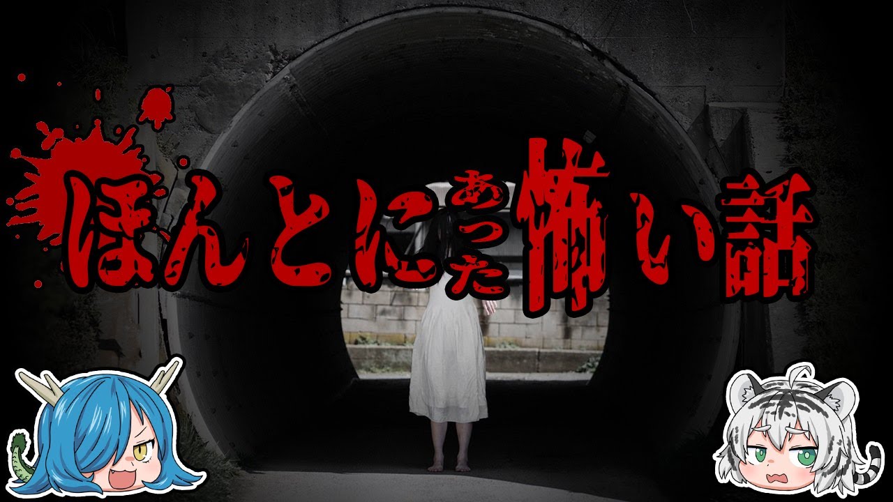 【ゆっくり解説】実録！背筋も凍る、本当にあった怖い話『第4弾』