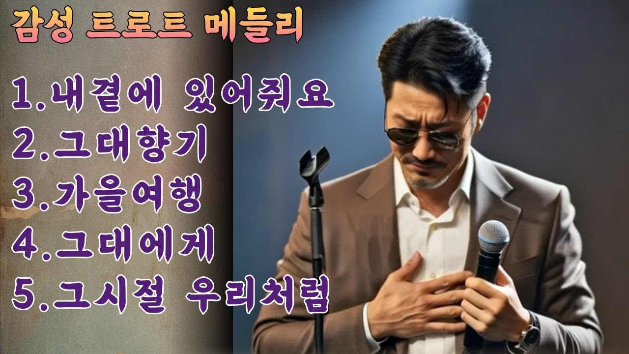 [#눈물삼킨그리움#최신트로트] 듣자마자 가슴 먹먹해지는! 찬란한 그때 그 시절,  사랑과 그리움#감성트로트#트로트추천#트로트추천#추억소환