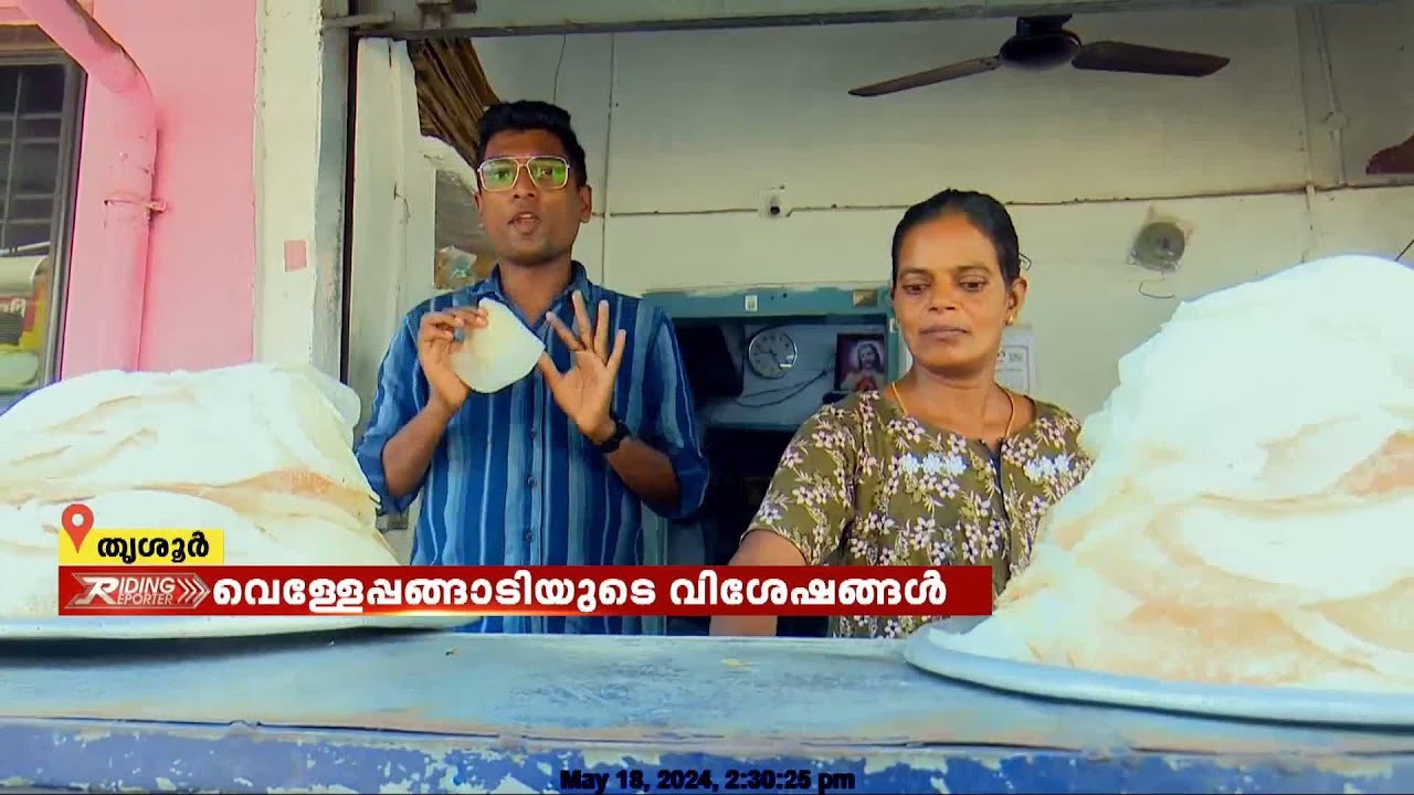 100 കൊല്ലത്തിലധികം പഴക്കം; വെള്ളേപ്പത്തിന്റെ പെരുമ അറിയിച്ച വെള്ളേപ്പങ്ങാടി