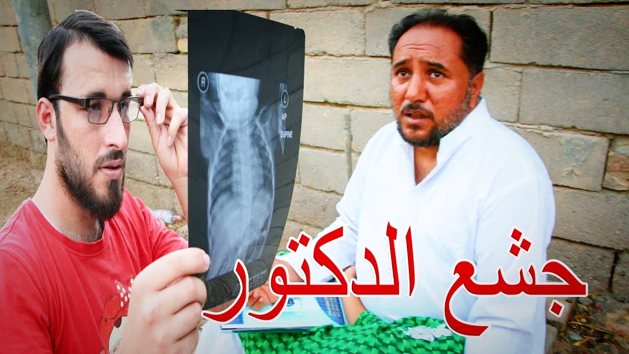الدكتور الحقير / فلم قصير 2021 لايفوتكم 