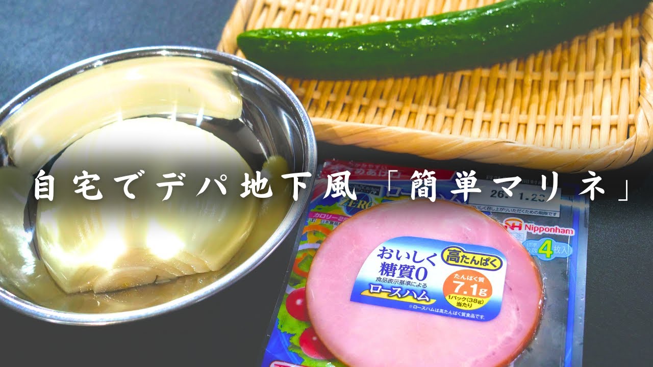 【ガス・レンジ不要】自宅でデパ地下風！「ハムきゅうり簡単マリネ」が絶品すぎた⋯。