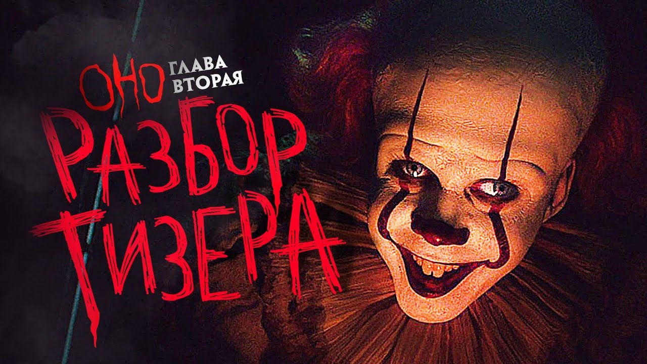 Клуб Неудачников Возвращается (Оно 2 - Разбор Тизер-Трейлера)