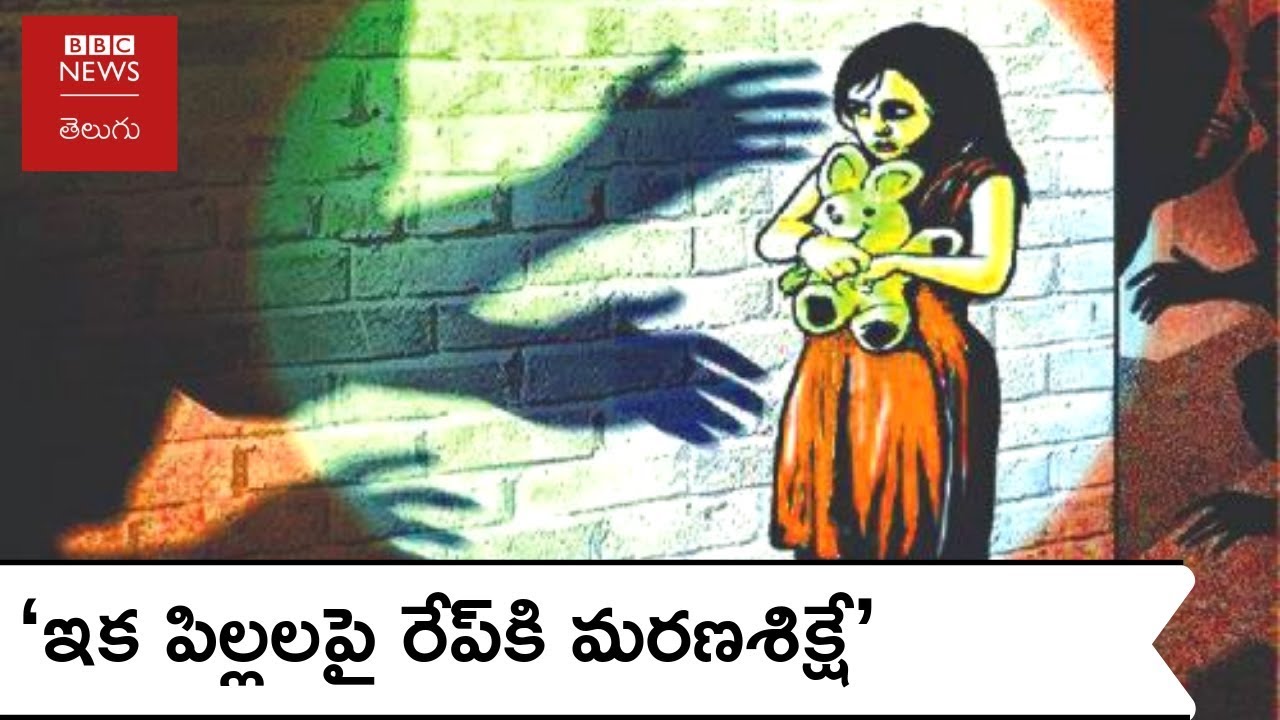 POCSO Act: పిల్లలపై అత్యాచారం చేస్తే ఉరిశిక్ష లేదా జీవితఖైదు.. ఆమోదించిన ప్రభుత్వం