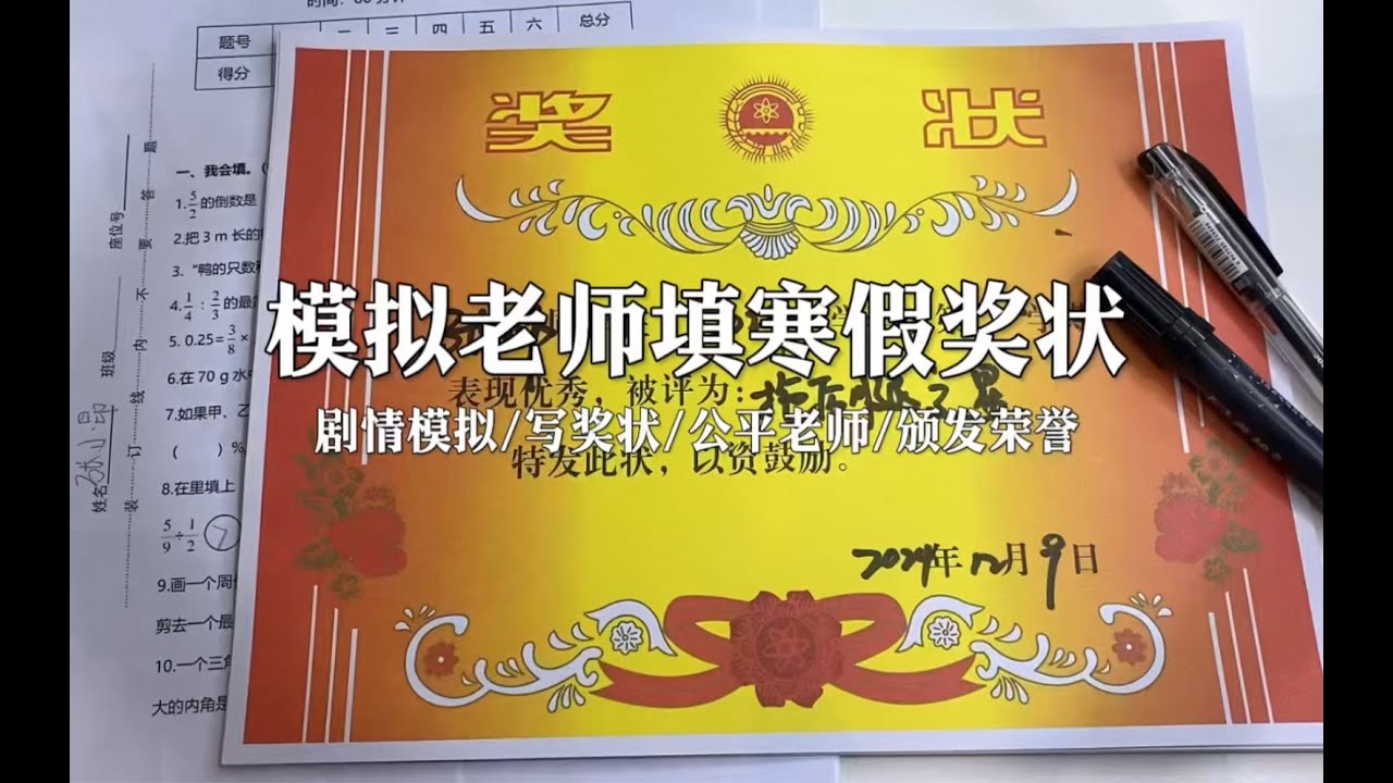 场景模拟 模拟老师填寒假奖状
