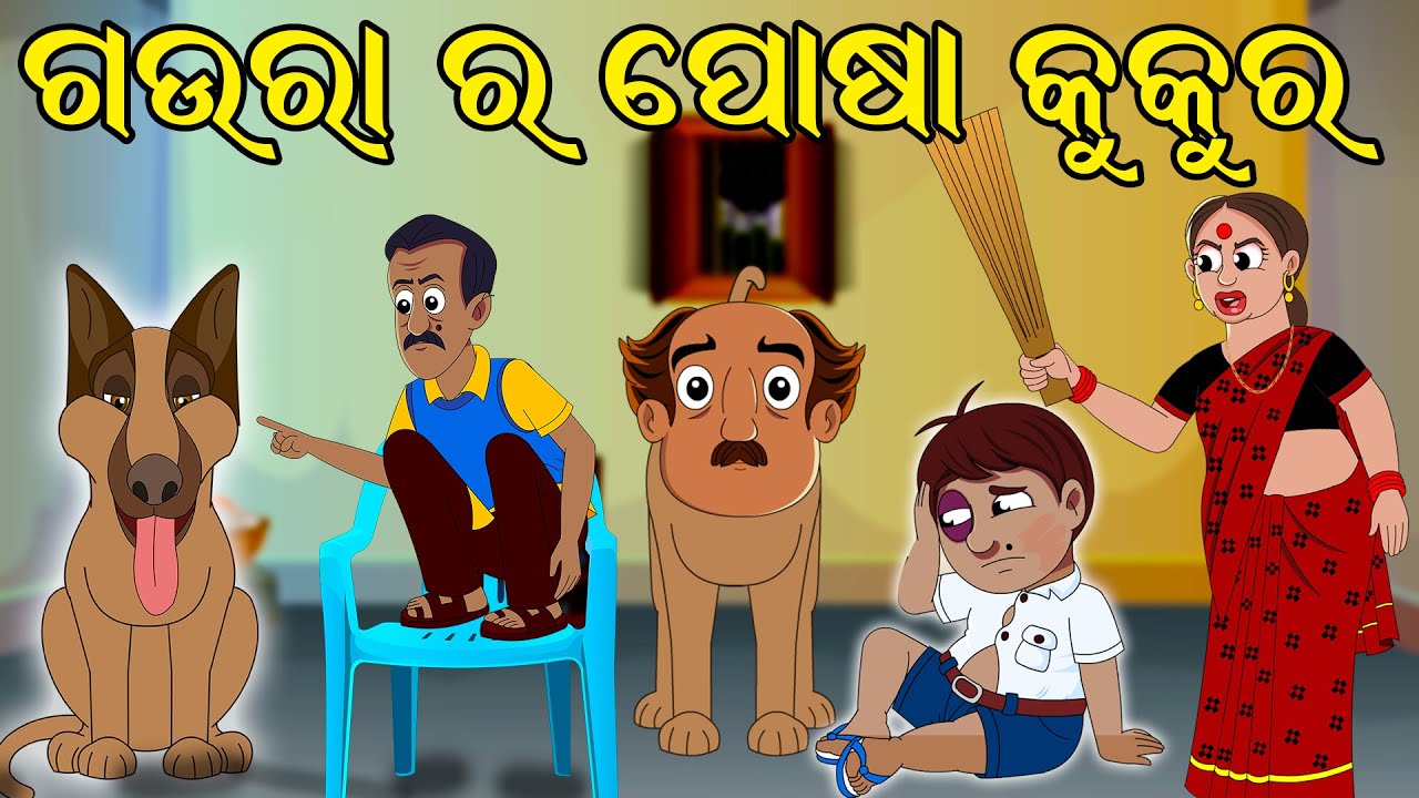 ଗଉରା ର ପୋଷା କୁକୁର | Gaura Comedy | Odia Comedy | Odia Cartoon | Odia Comedy Show