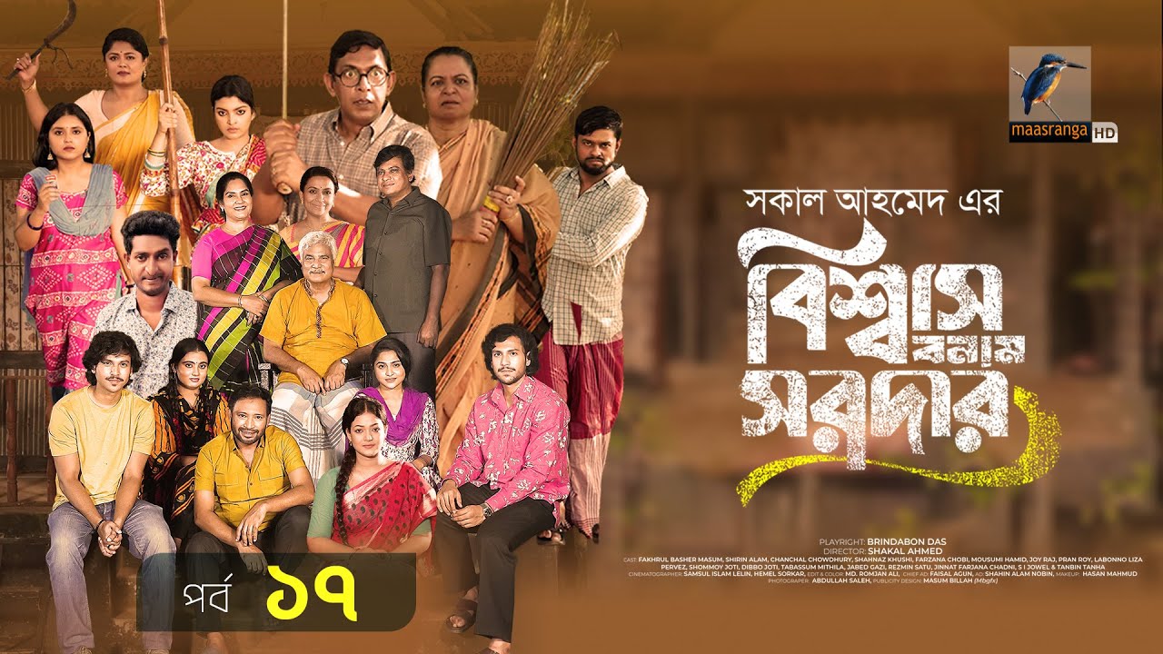 Biswas Banam Sardar | বিশ্বাস বনাম সরদার | EP 17 | Chanchal, Moushumi, Pran, Basher, Shirin