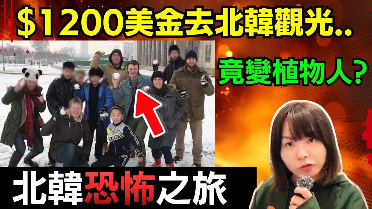 $1200美金去北韓觀光..竟變植物人? 最後連命都..美國大學生北韓事件全整理 #廣東話 #詭異