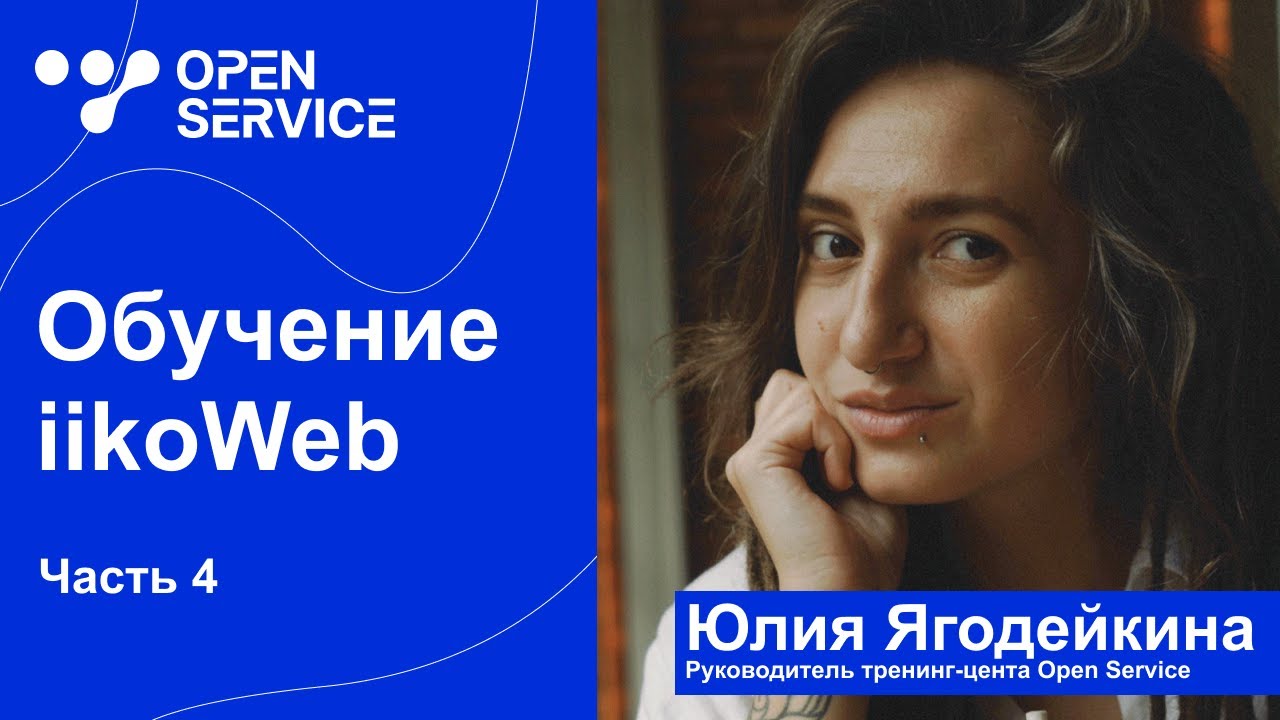 Обучение iikoWeb. Часть 4. Какие функции в IikoWeb сейчас действительно работают?