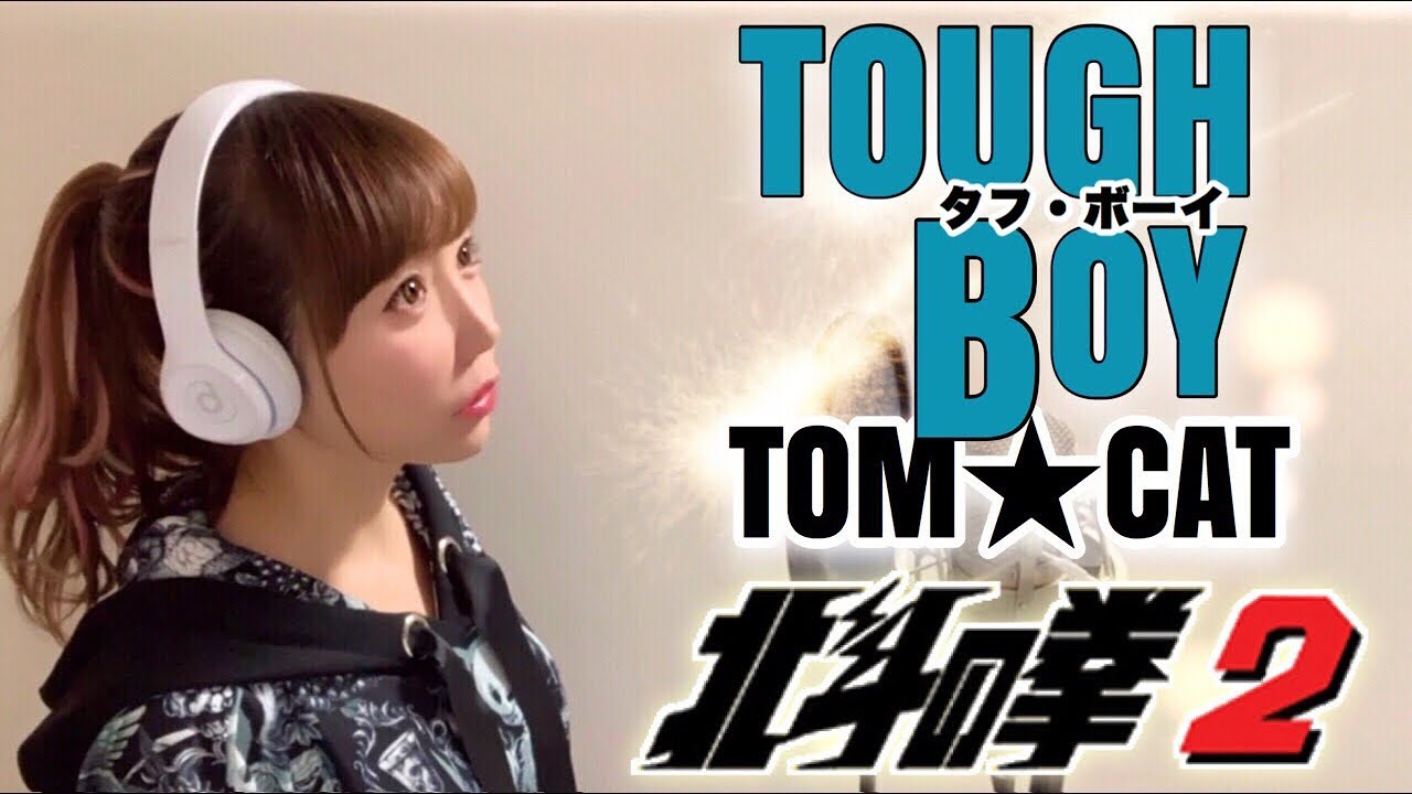 【北斗の拳2】 TOUGH BOY／TOM★CAT【フル歌詞付き】（アニメ主題歌/OP-cover）（タフボーイ/たっぽい/トムキャット）歌ってみた