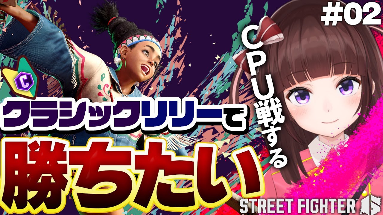 【 スト6 】 初心者 だけど アケコン クラシック  リリー で勝ちたい! CPU戦で実践! #02【 ストリートファイター6 / VTuber / 女性実況 / 格ゲー / 初見プレイ 】