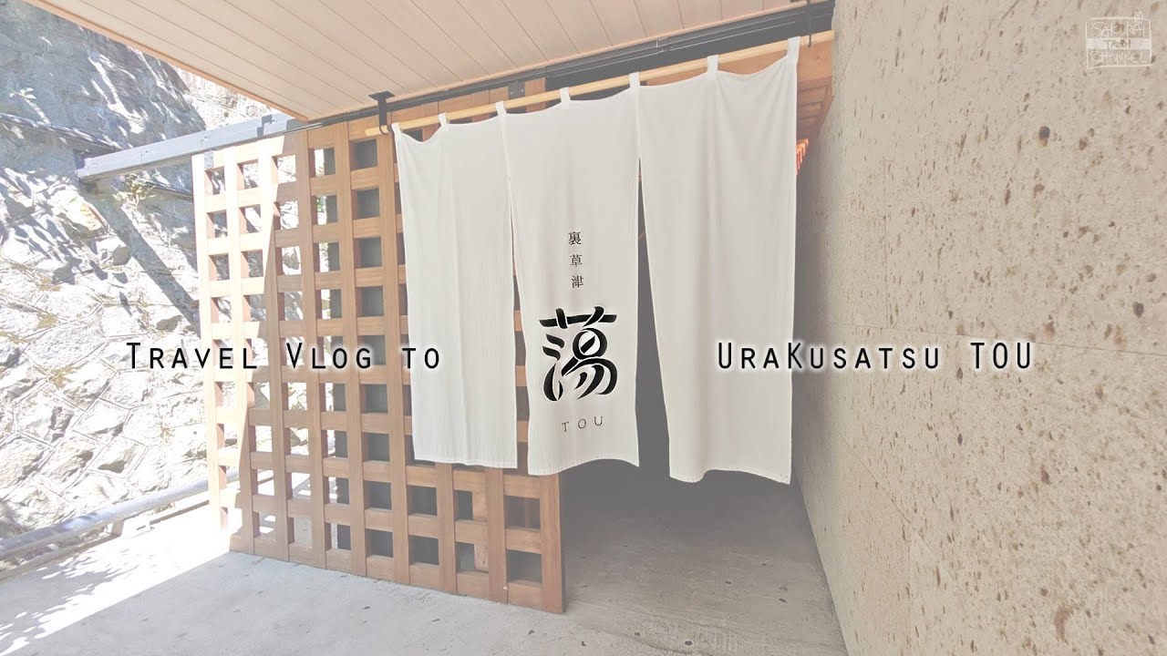 【草津温泉】裏草津 蕩 TOU【希少な地蔵源泉の宿】