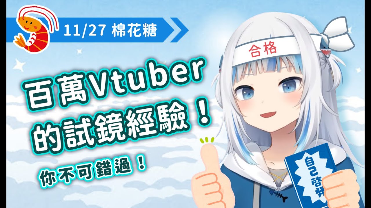 【Gawr Gura｜中文翻譯】在試鏡過程迷失自我！看她如何找回真實的自己，成為百萬Vtuber！