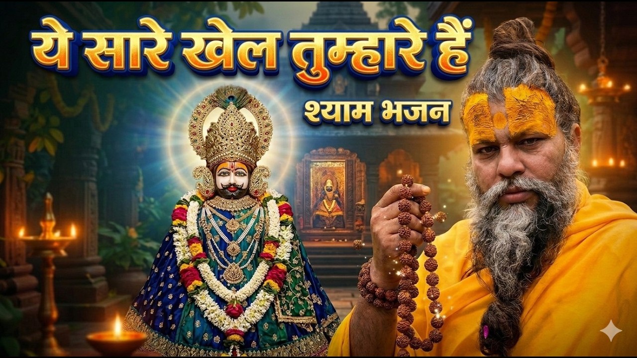 New khatu shyam bhajan 2026 | ये सारे खेल तुम्हारे है | Jag kahta khel nasibo ka | Romi sardar