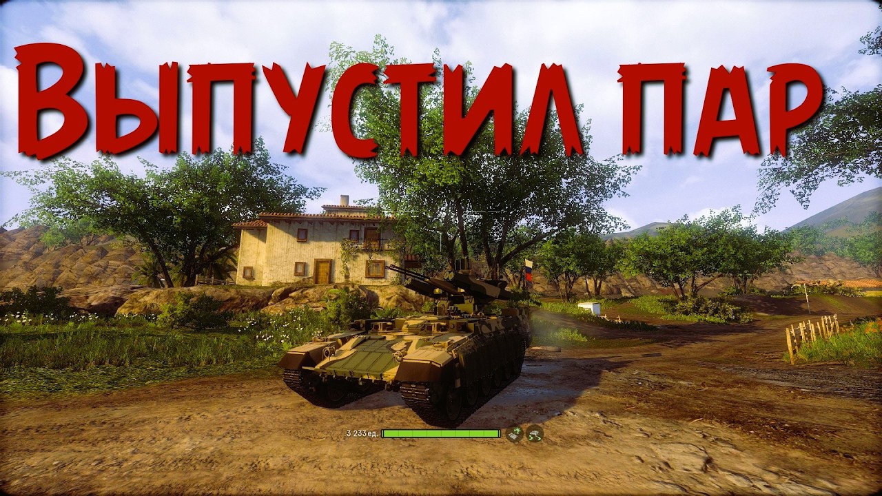 Выпустил пар. Armored Warfare.