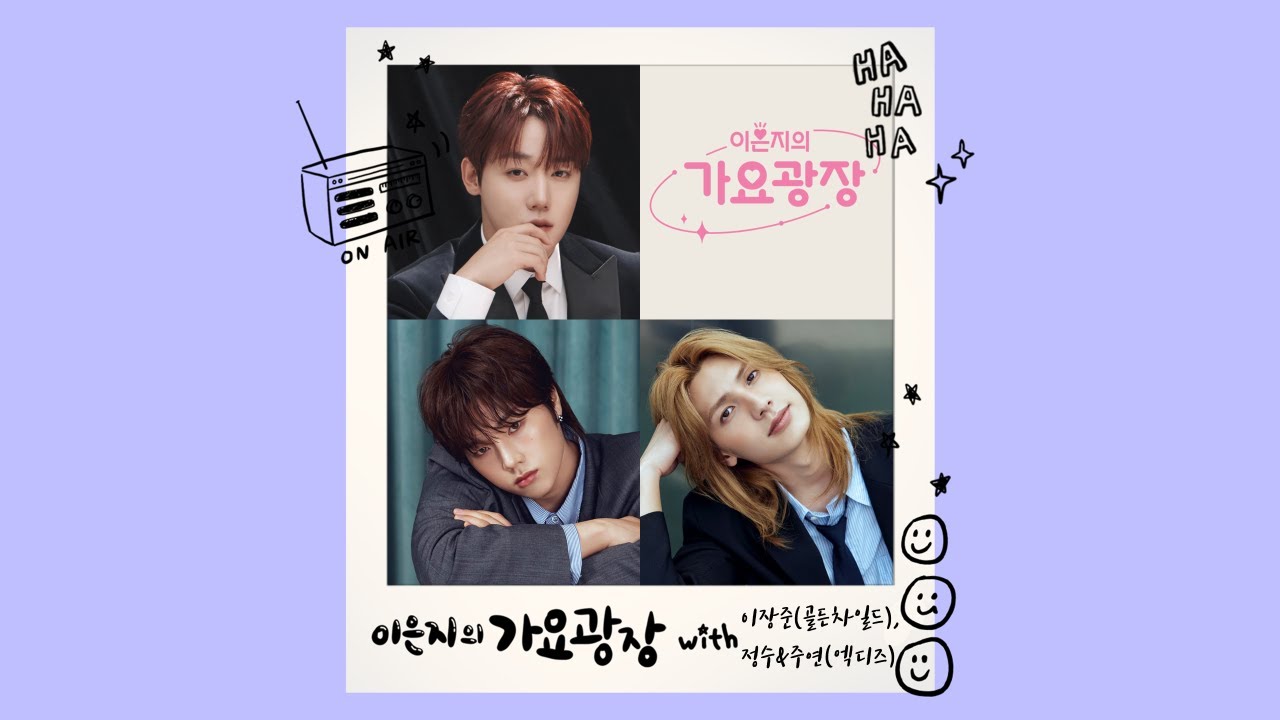 이은지의 가요광장｜은지네 편집숍 OMG with 장준, 정수, 주연 KBS 260108(목) 방송