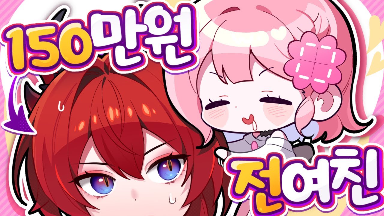 ‘150만원‘으로 전여친을 샀다 💸