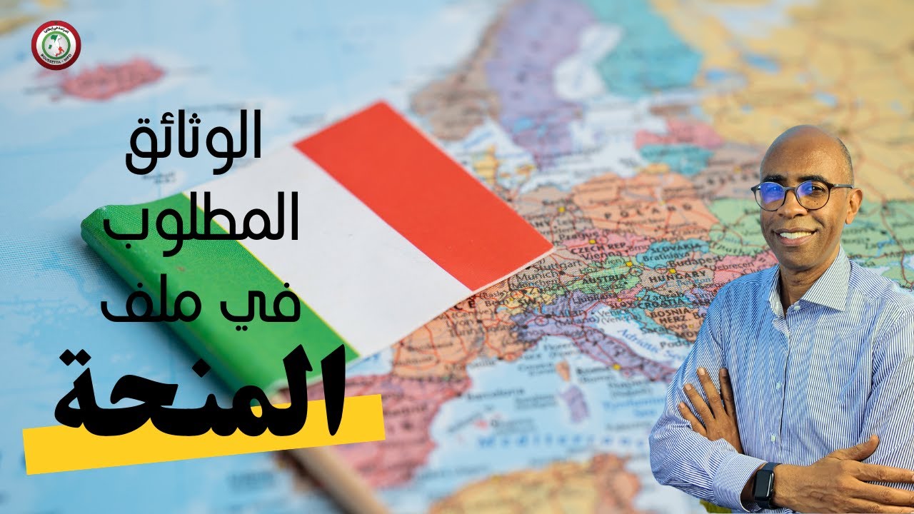 بغيت ندرس في إيطاليا | قبل ما تجمع الوثائق: هذا هو ملف المنحة