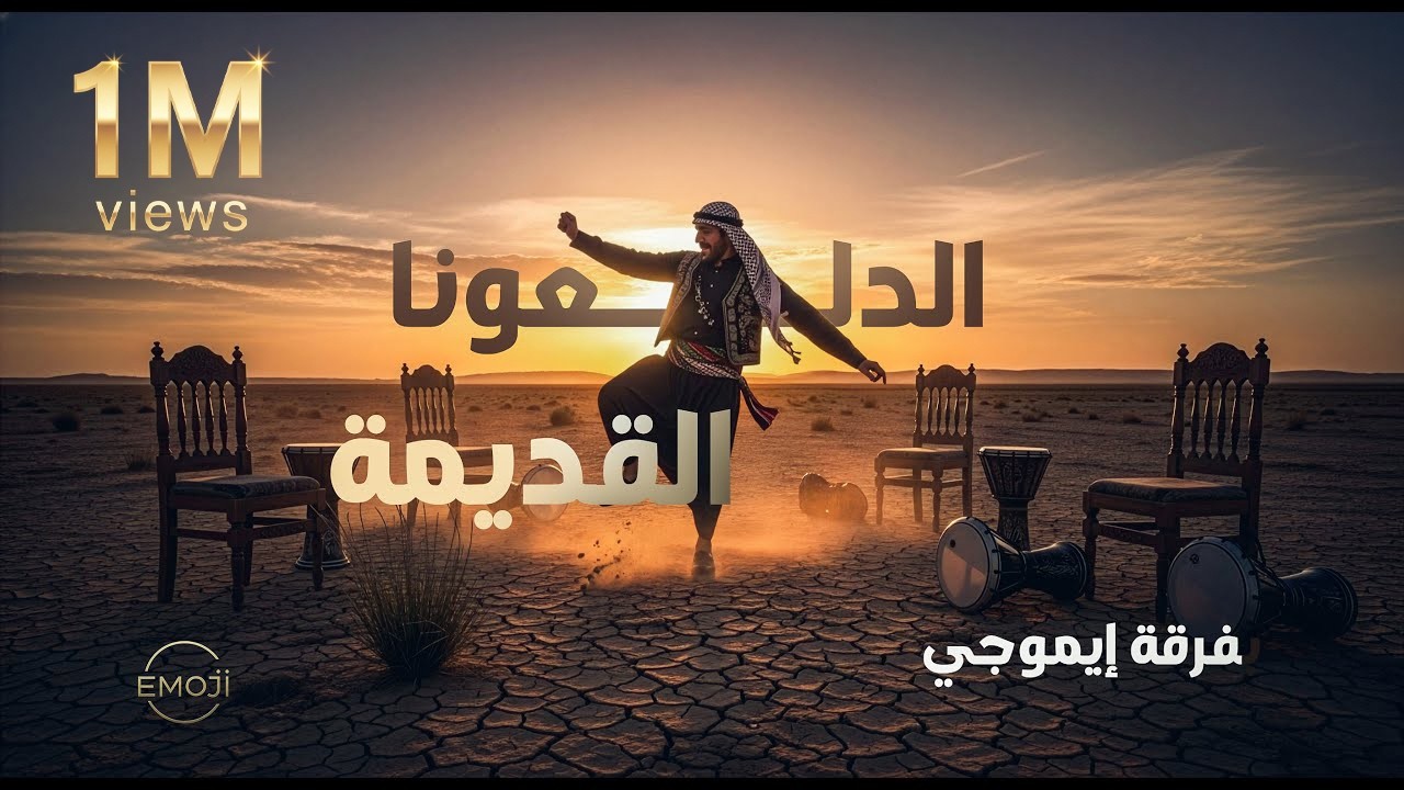 الدلعونة القديمة - تراث سوري  - فرقة إيموجي - EMOJI BAND