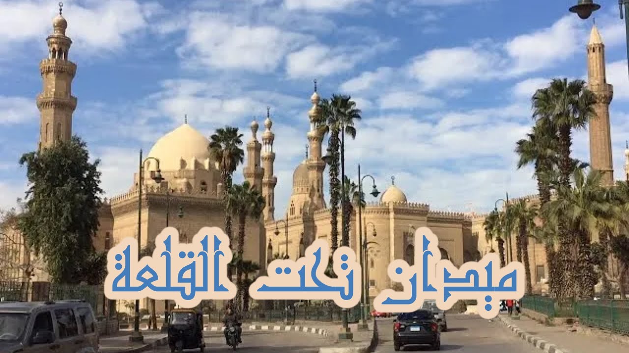 ميدان الرميلة بحي الخليفة - مصر القديمة
