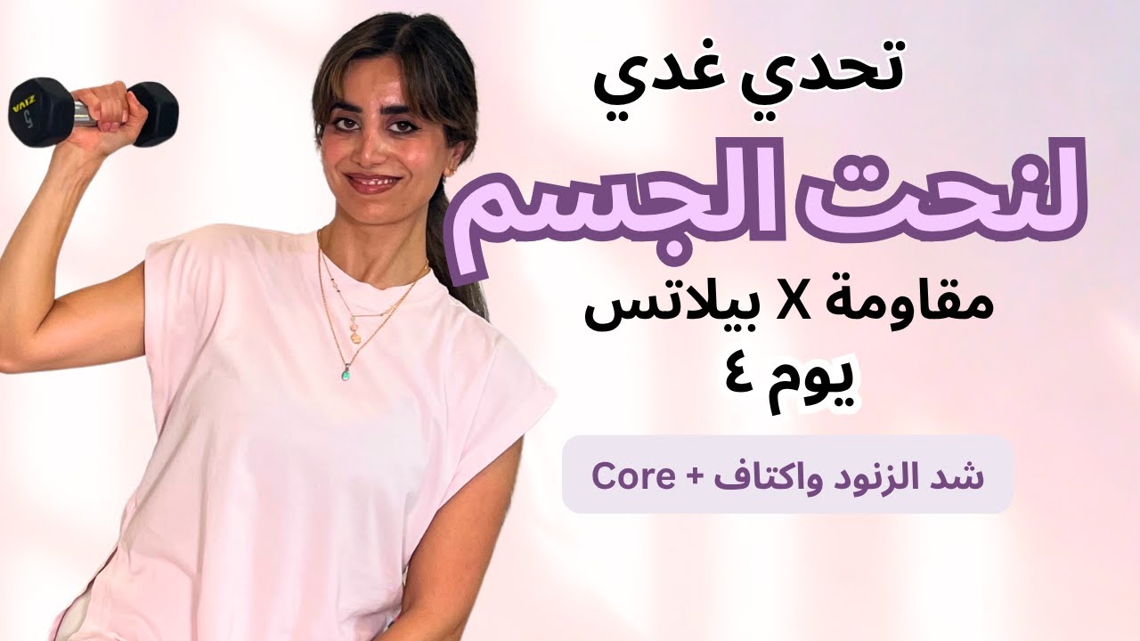 🔥 تمرين ٣ في ١ يشد الزنود + الأكتاف + البطن! (اليوم ٤ | تحدي غدي لنحت الجسم)