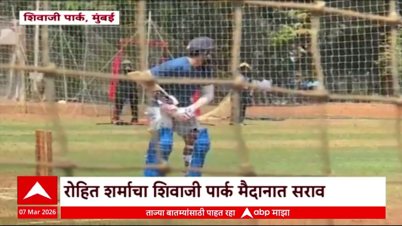 Rohit Sharma Shivaji Park : रोहित शर्माचा शिवाजी पार्क मैदानात सराव