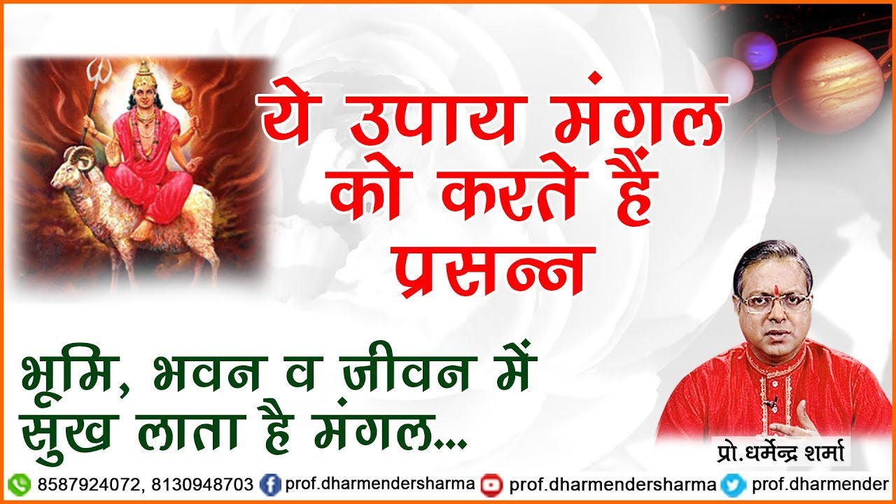 भूमि, भवन व जीवन में सुख दिलाता है मंगल ग्रह || Prof.Dharmender Sharma