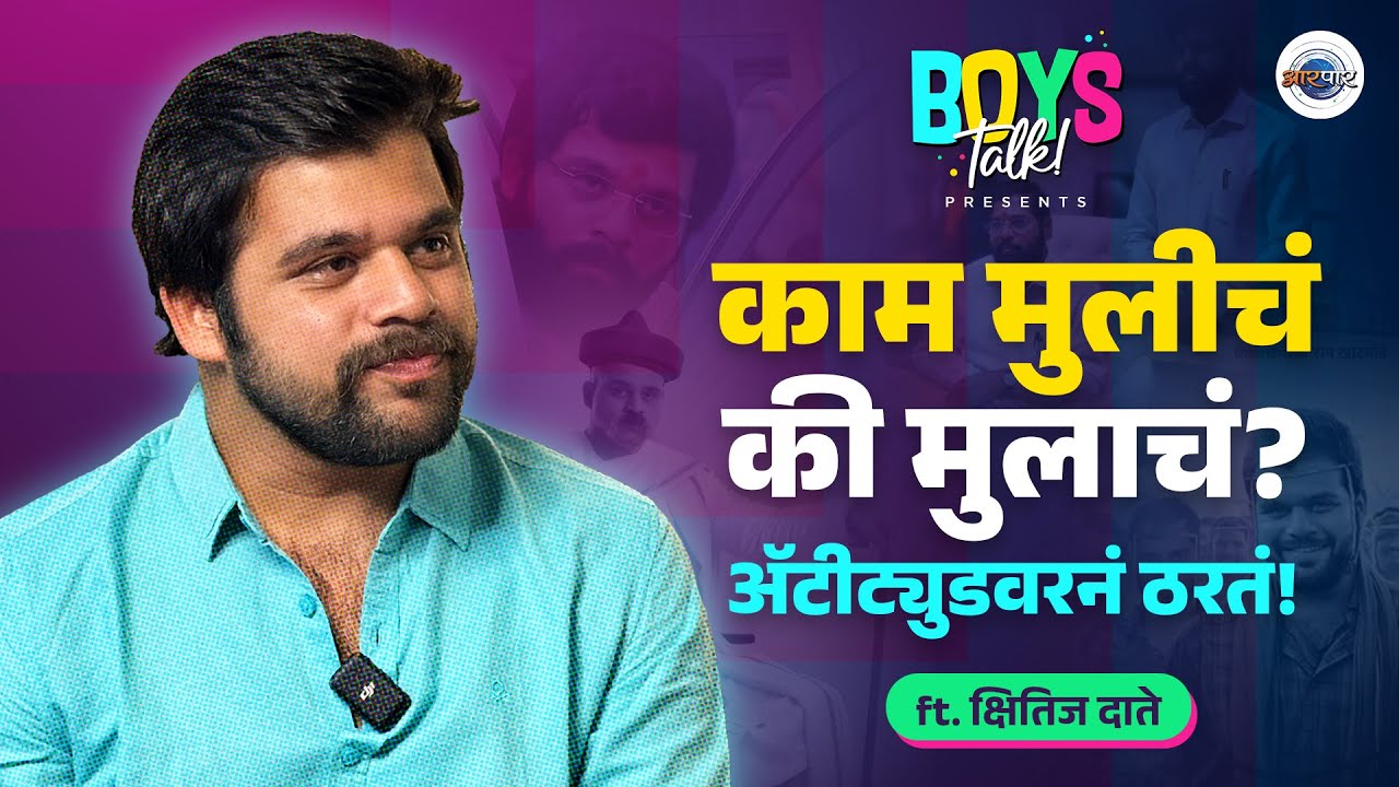 पोरांचे मित्र, ते बापलेकाचं नातं यावर आरपार गप्पा | Boys Talk विथ Kshitish Date | AarPaar Marathi