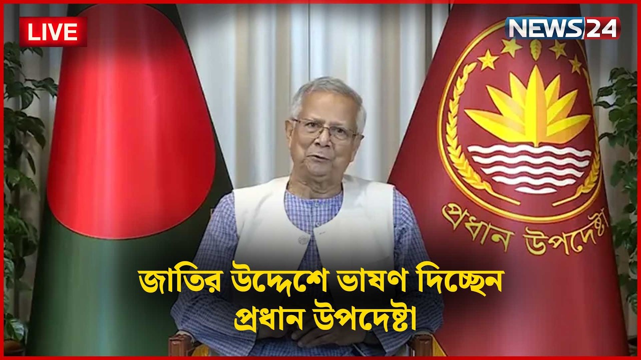 জাতির উদ্দেশে ভাষণ দিচ্ছেন প্রধান উপদেষ্টা | সরাসরি | News24
