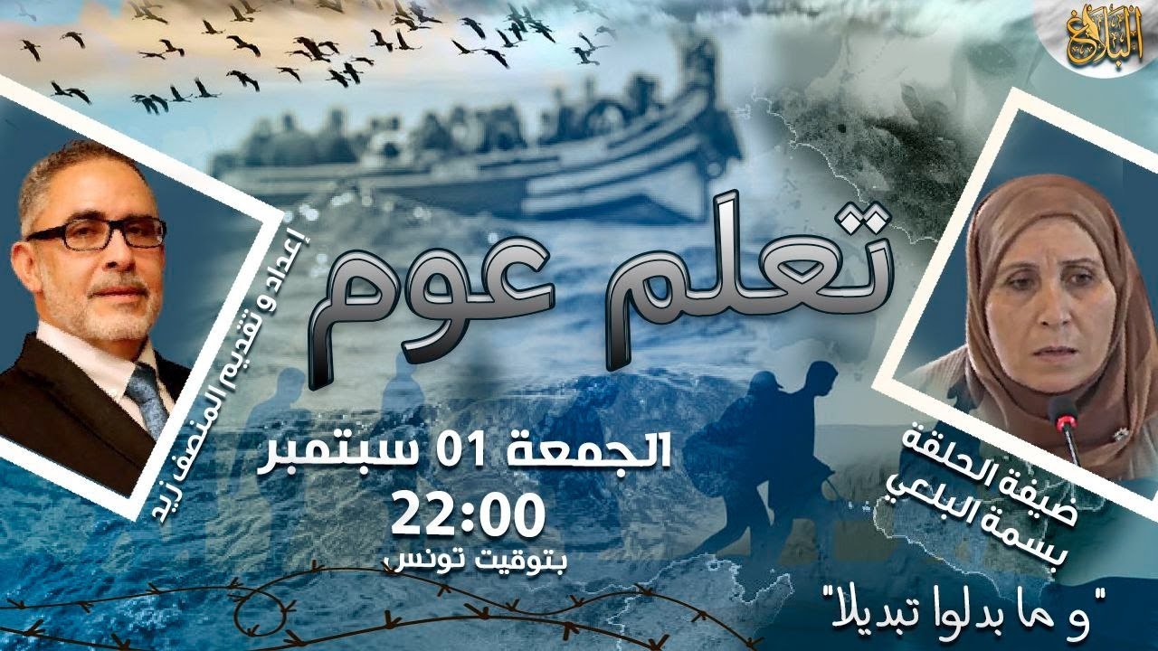 تعلم عوم |  و ما بدلوا تبديلا | المناضلة بسمة البلعي