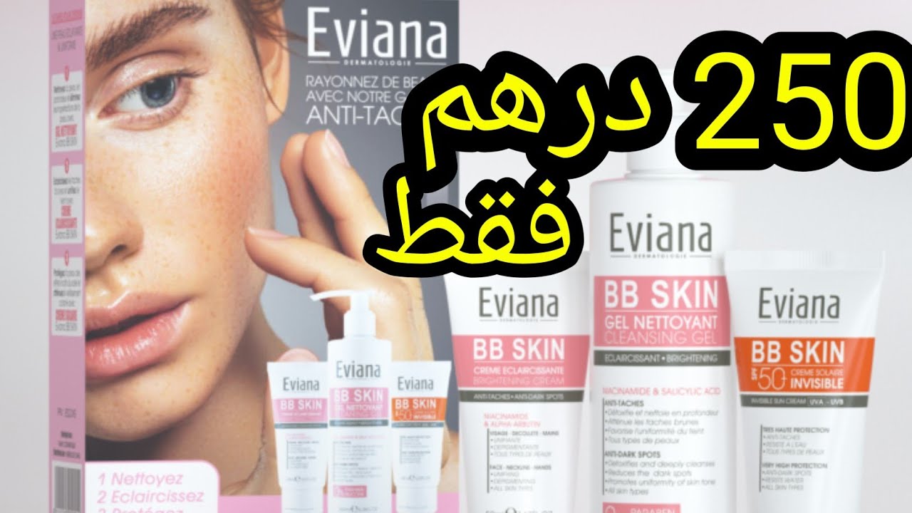 واخيرا بعت روتين علاج التصبغات الجلدية لمنتوجات EVIANA 🤫بدلت رايي واقتنعت😱الفيديو الحاسم pack eviana