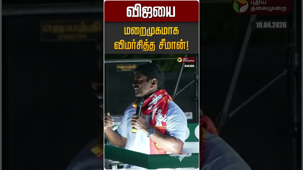 விஜயை மறைமுகமாக விமர்சித்த சீமான்! | TVK Vijay | NTK | Seeman