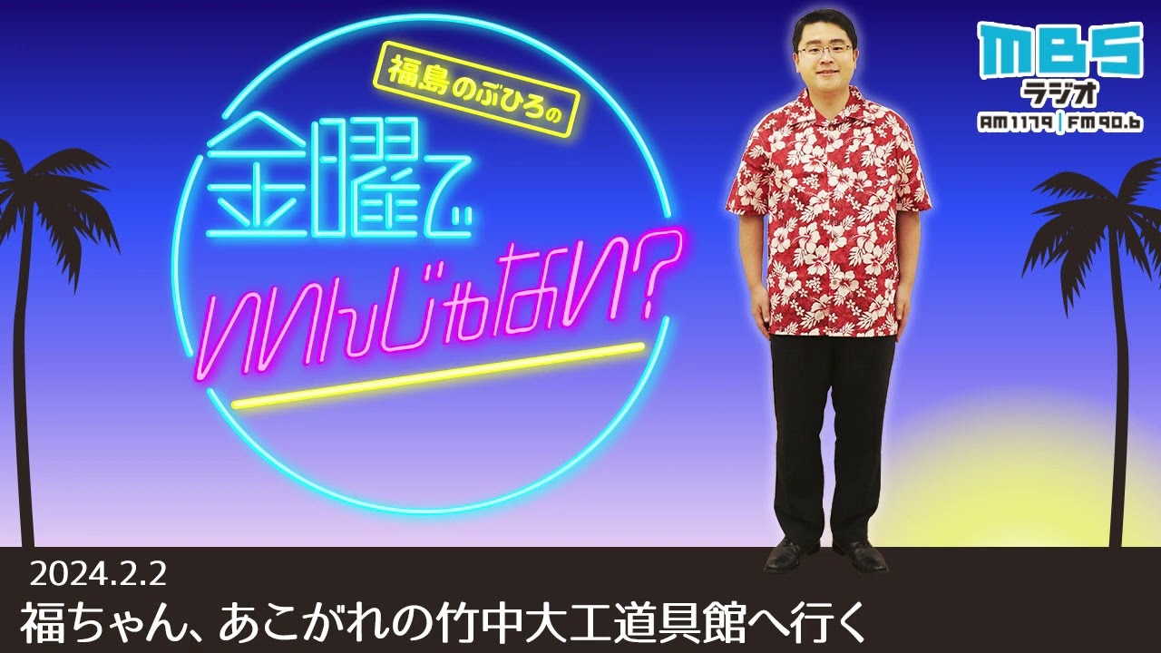 2/2 福ちゃん、あこがれの竹中大工道具館へ行く