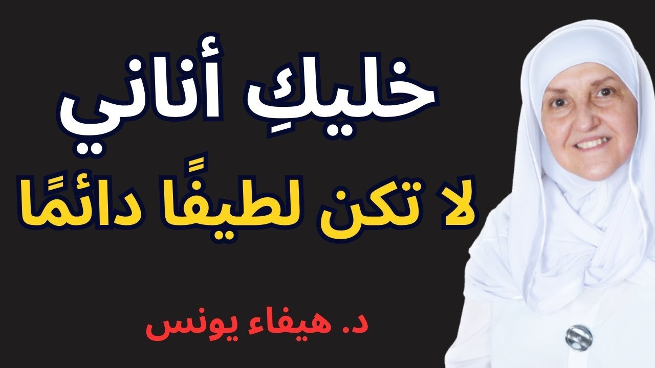 هؤلاء الأصناف من الناس لا تعاملهم إلا بقسوة | هيفاء يونس