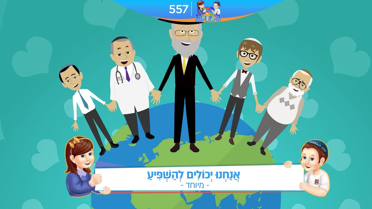 רבי לילדים 557 | אֲנַחְנוּ יְכוֹלִים לְהַשְׁפִּיעַ | מאורע