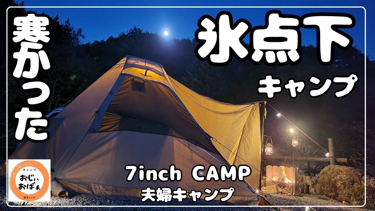 【夫婦キャンプ】この時期の気温は　舐めちゃいけない　まだ秋仕様で氷点下キャンプ　アラフィフ夫婦には辛い　寒い　@Ogawa @ツインクレスタTC @7inchCAMP