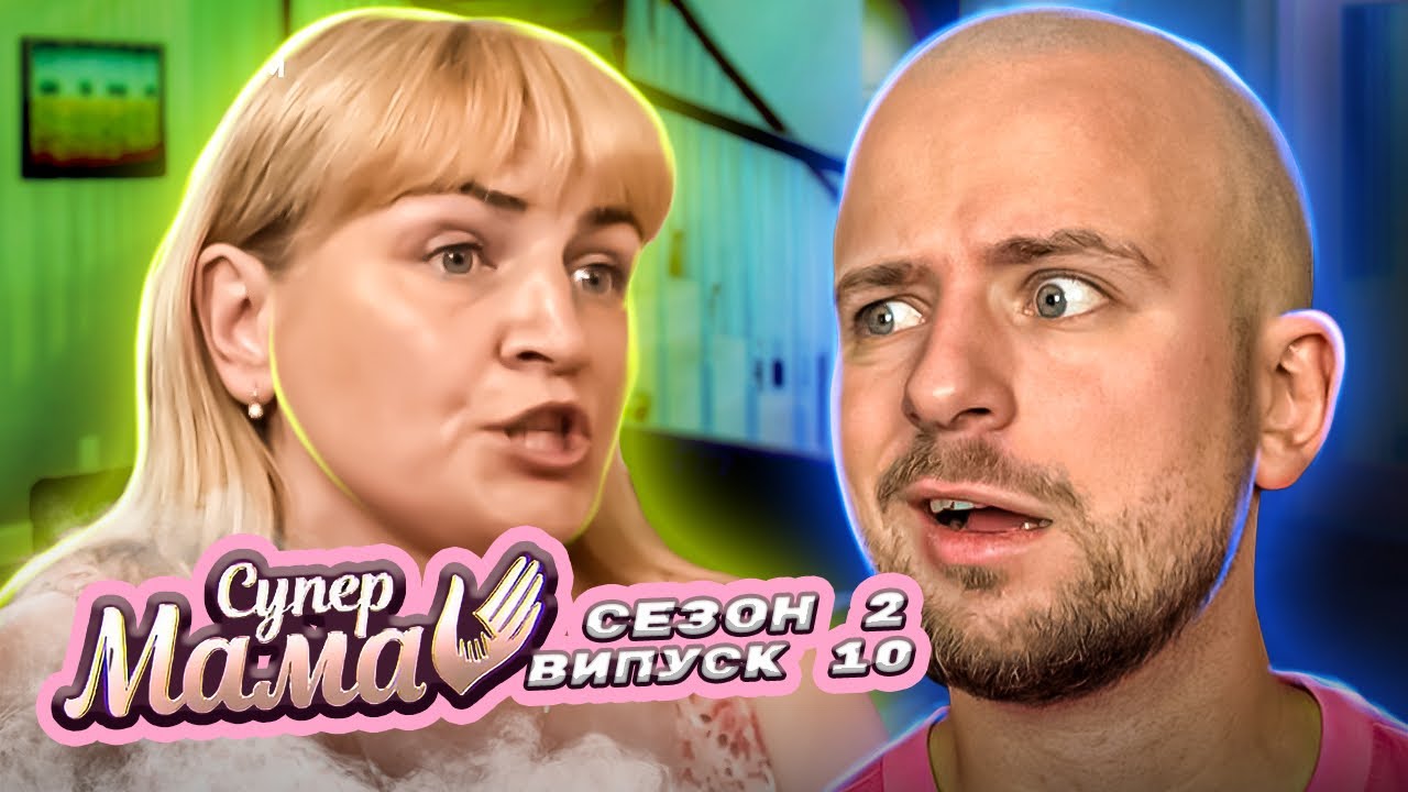 Супермама ► Дбайлива мати або домашній тиран? ► сезон 2  ► випуск 10