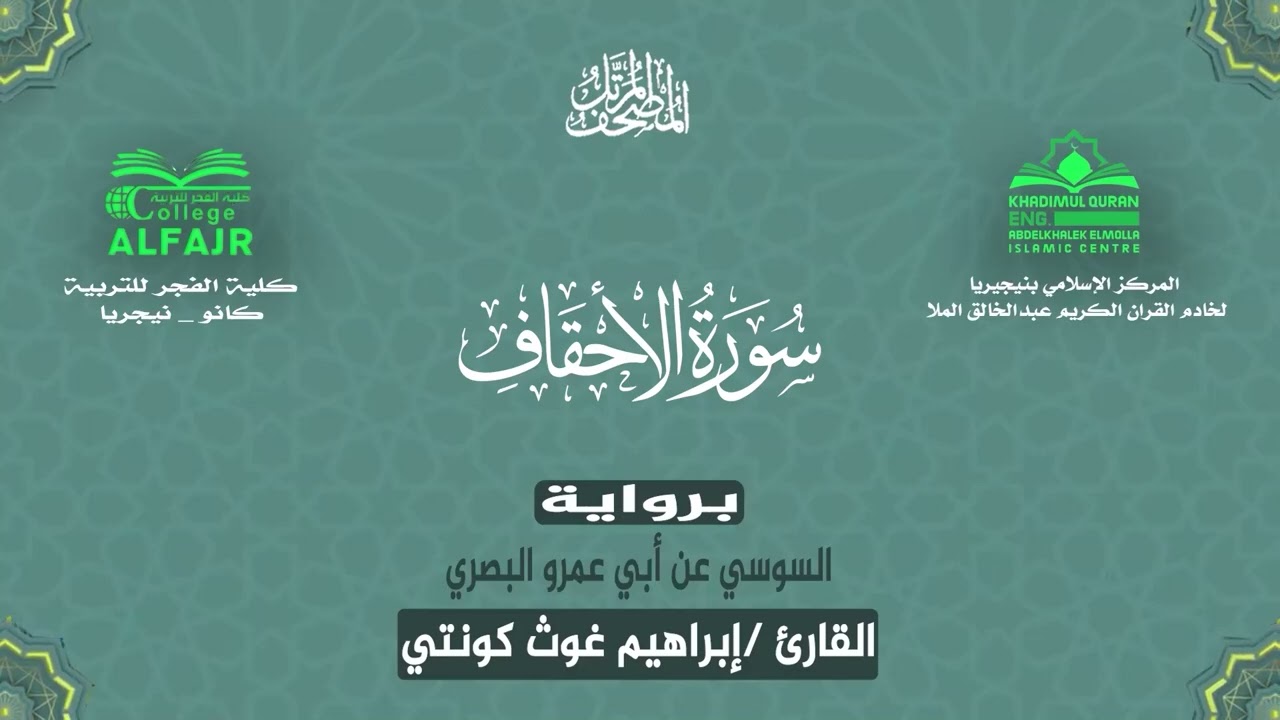 سورة الأحقاف برواية السوسي عن أبي عمرو البصري .. القارئ إبراهيم غوث كونتي ✨