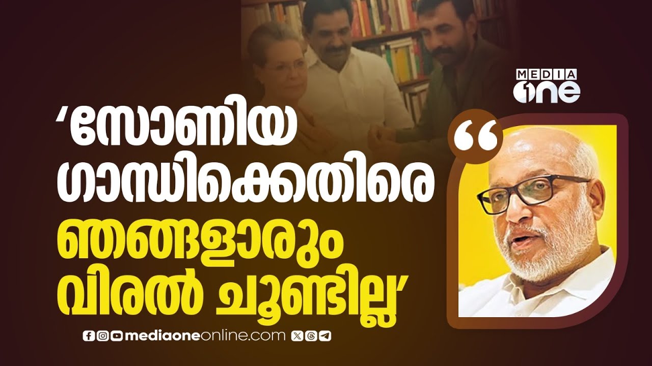 'സോണി ​ഗാന്ധി അങ്ങനെയൊരു ആളാണെന്നല്ല സഖാവ് ശിവൻകുട്ടി പറയുന്നത്... അങ്ങനെ ഞാൻ വിചാരിക്കുന്നില്ല'