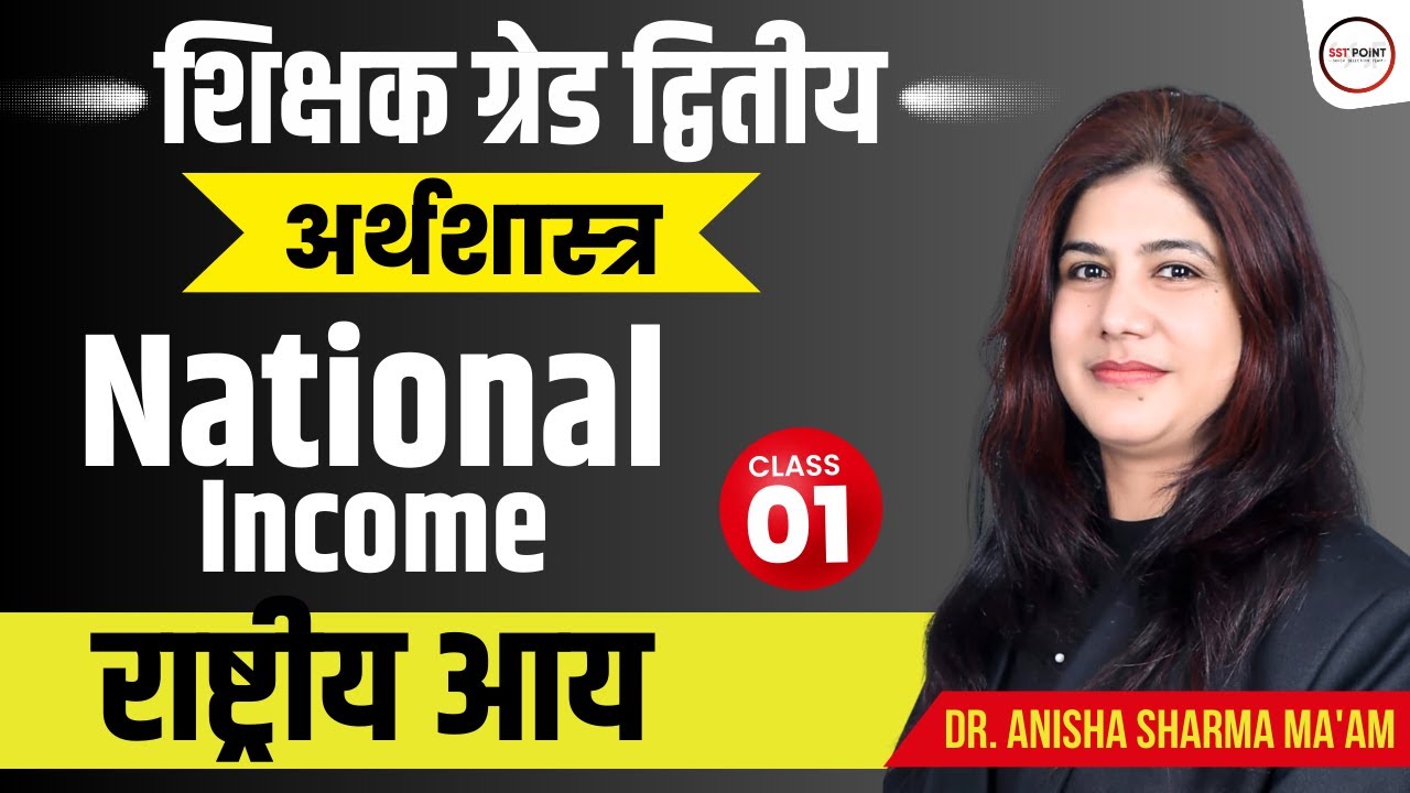 #1 | GRADE 2ND 2025 | GREAD II ECONIMICS अर्थशास्‍त्र | राष्ट्रीय आय | National Income | SST POINT