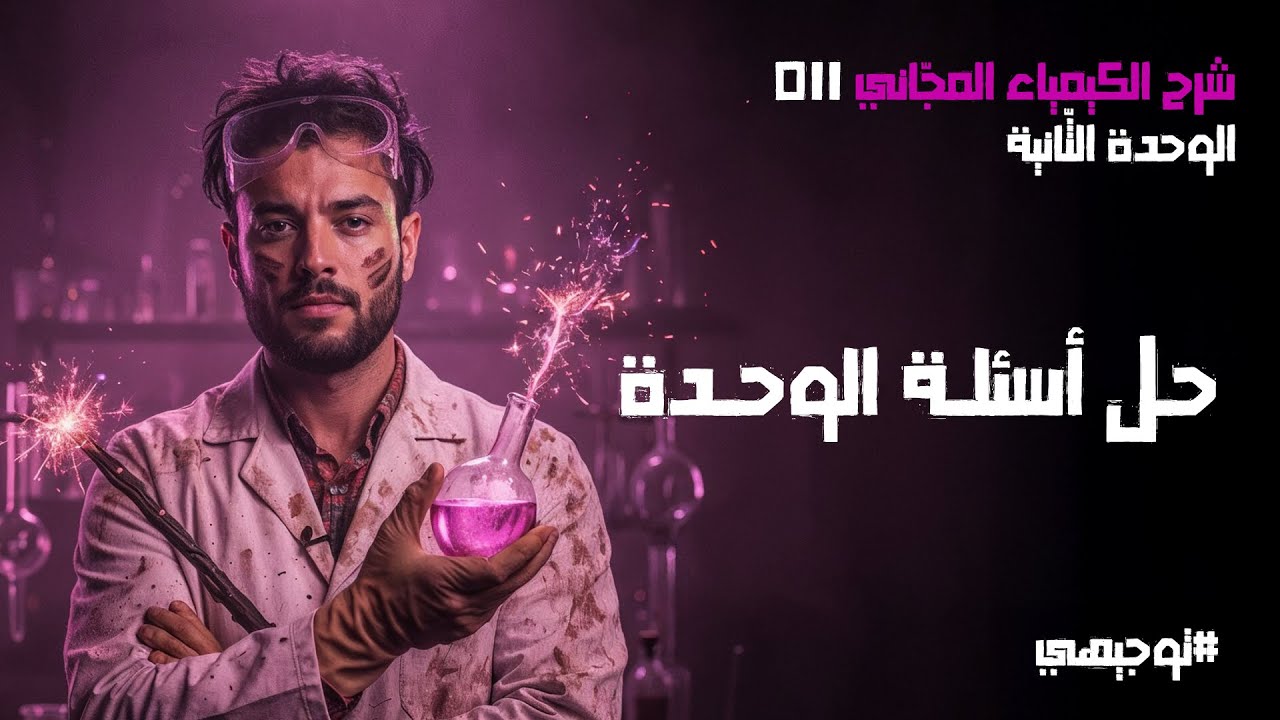 حل أسئلة الوحدة  | 11 | توجيهي 2008 | محمد أبو الهيجاء