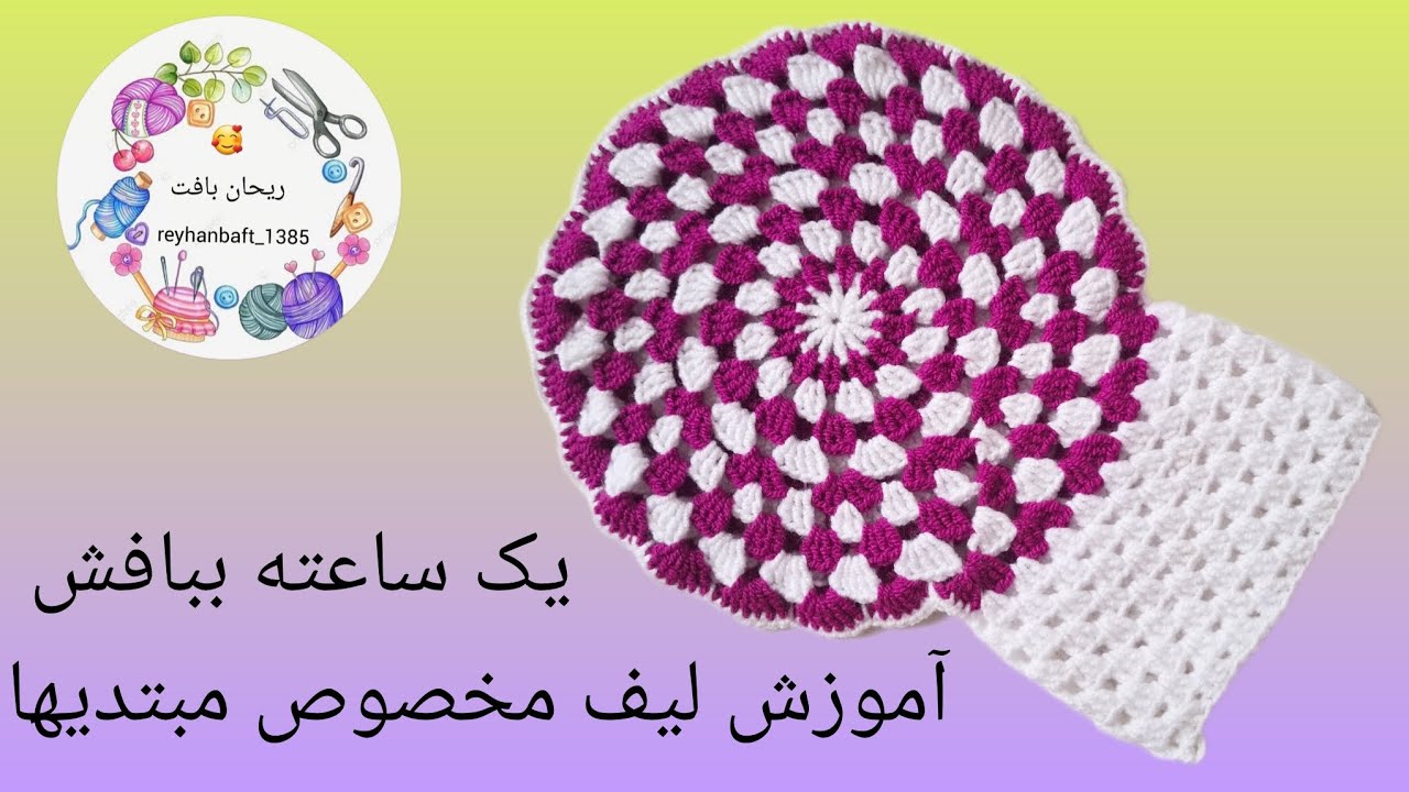 کمتر ازیک ساعت میتونی این لیف پرفروشو دررنگبندی متفاوت ببافی