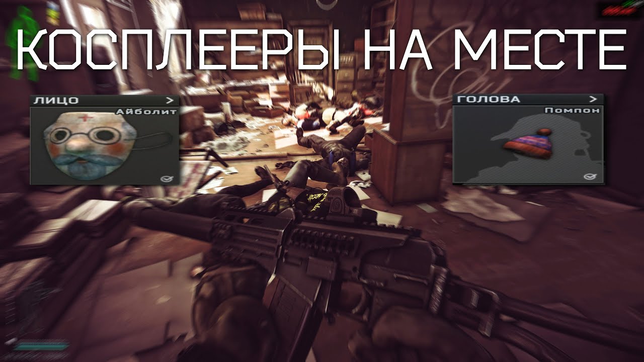 побеждаю всех нереальной стратой косплеера в Escape From Tarkov