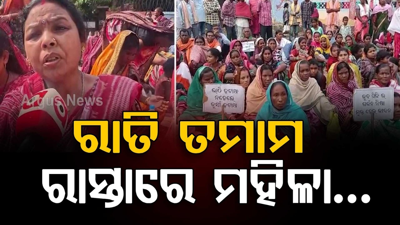 ରାତି ତମାମ ରାସ୍ତାରେ ମହିଳାଙ୍କ ପ୍ରତିବାଦ | Women Protest in Sundargarh Against Liquor Shop License