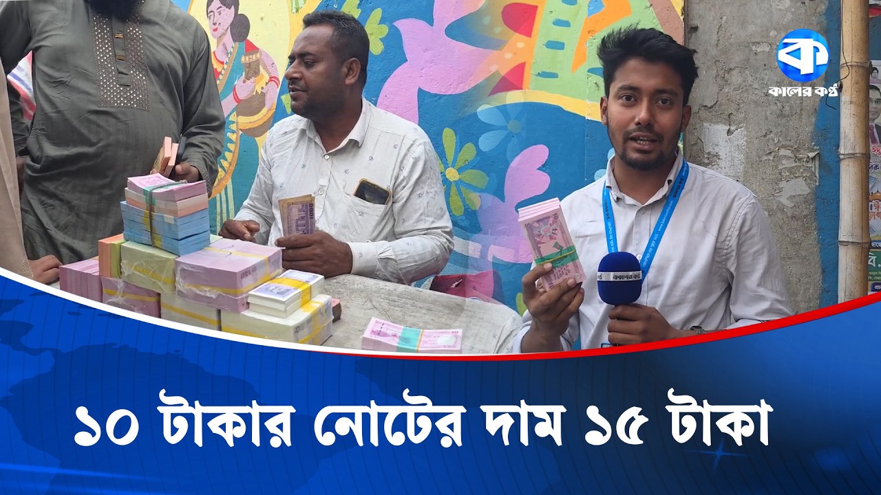 ১০ টাকার নোটের দাম ১৫ টাকা! | New Money | Rare Note | Currency News | Kaler Kantho