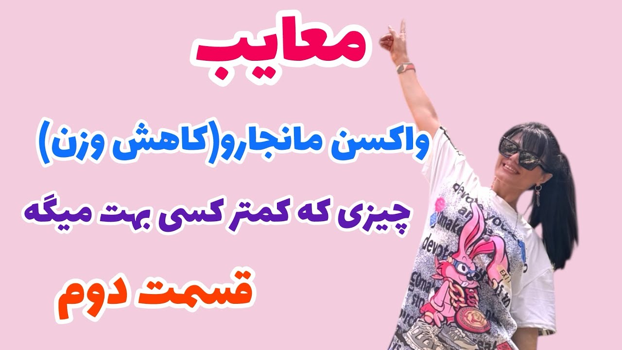 معایب واکسن لاغری مانجارو، چیزی که کمتر کسی بهت میگه؛ هفته دوم