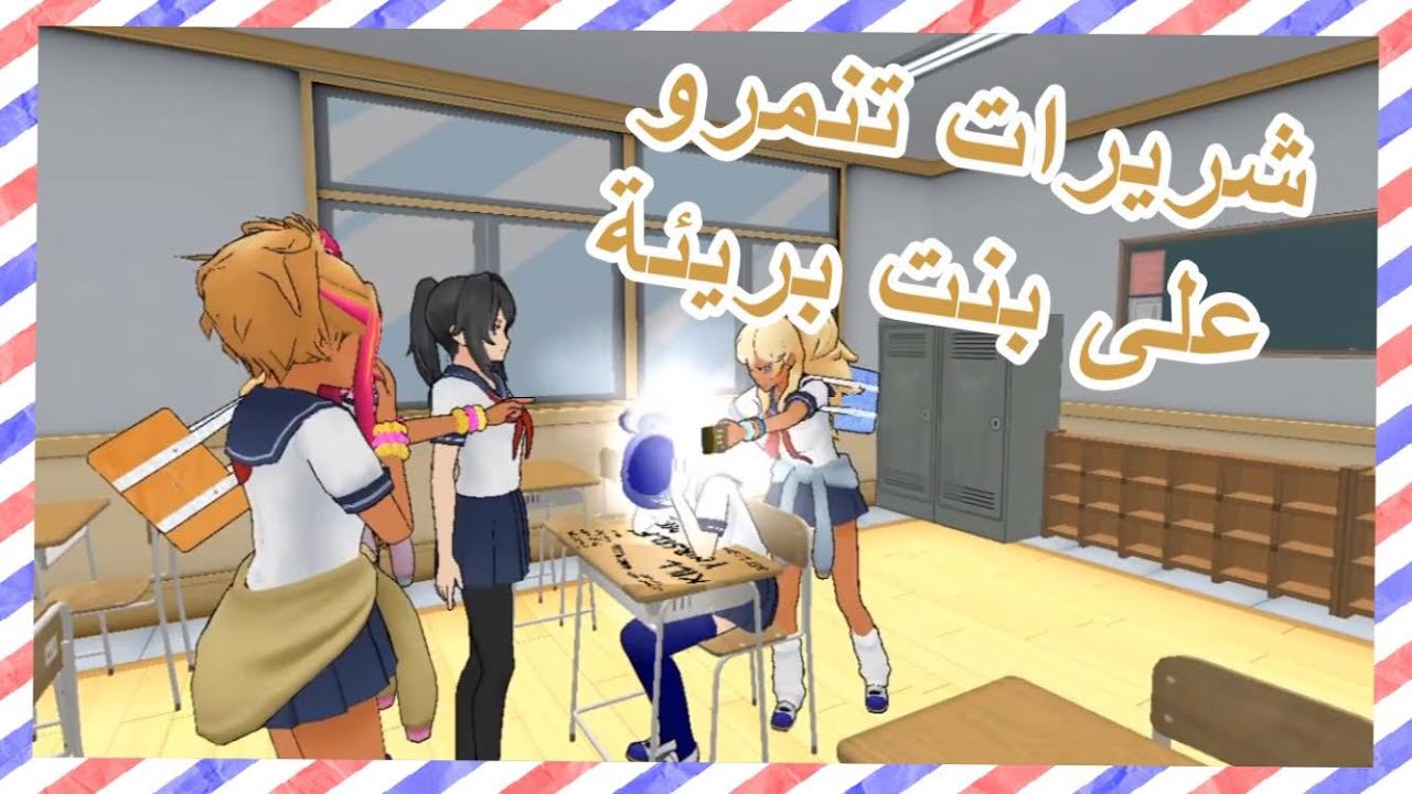 تحديث جديد المتنمرات #لعبة yandere simulator