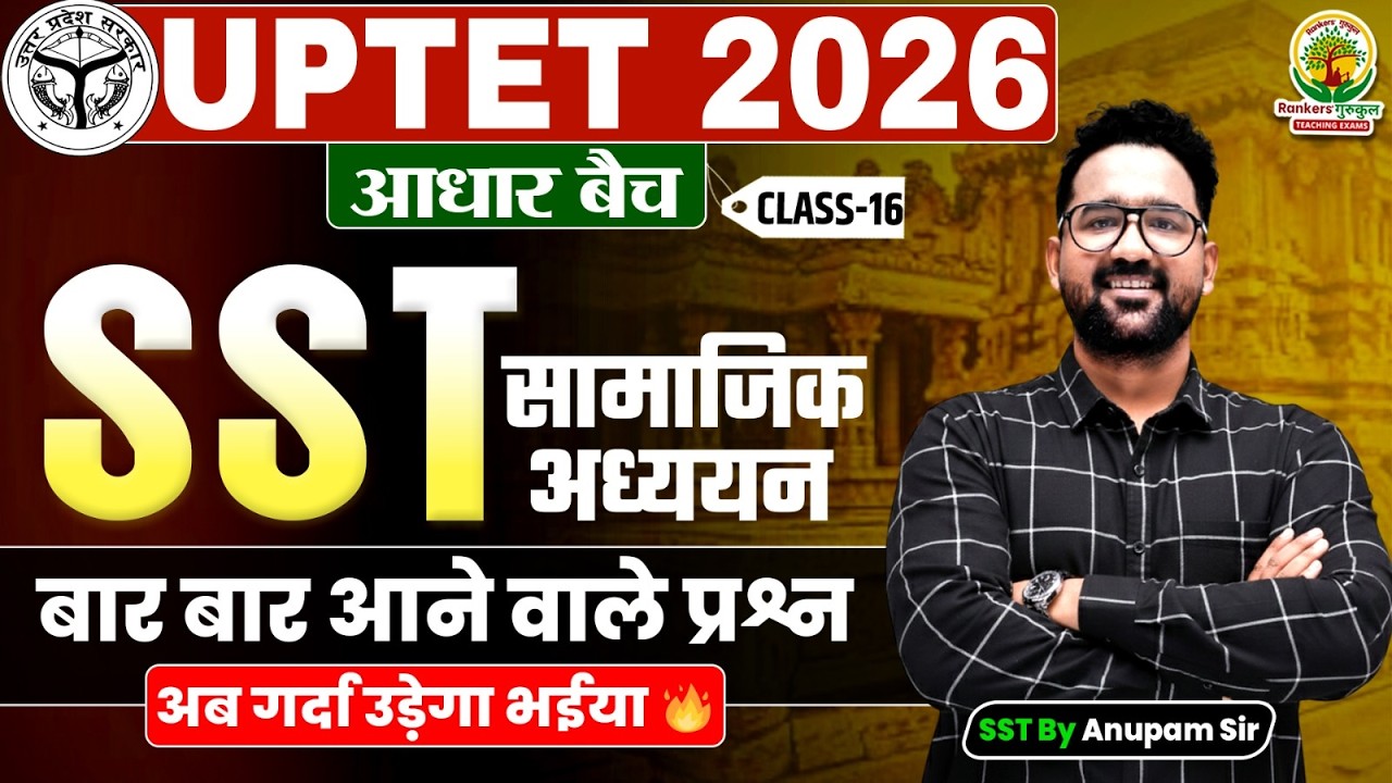 बार-बार पूछे जाने वाले प्रश्न | SST Polity | UPTET 2026 आधार बैच | Class - 16 | SST by Anupam Sir